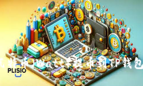 : 如何将瓦特币（Watt）提币到TP钱包：详细指南