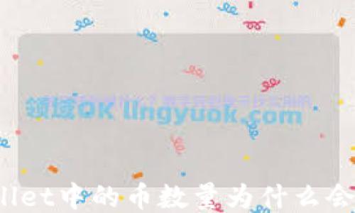 
TPWallet中的币数量为什么会变化？