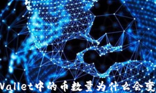 
TPWallet中的币数量为什么会变化？