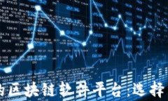 真实有效的区块链软件平