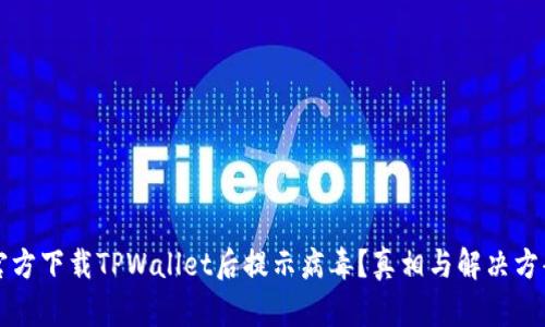 官方下载TPWallet后提示病毒？真相与解决方案