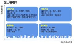 TPWallet登录教程：如何正确