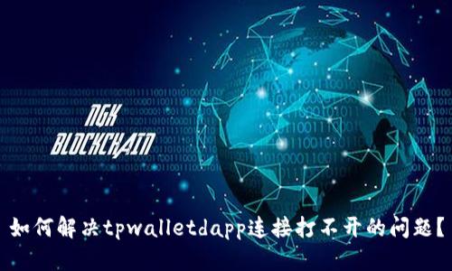 如何解决tpwalletdapp连接打不开的问题？