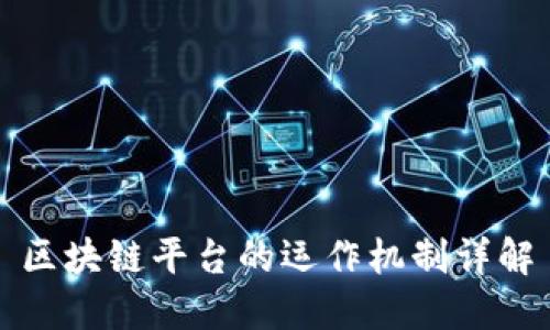区块链平台的运作机制详解