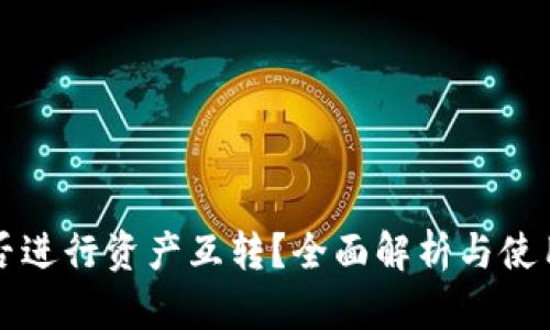 TP能否进行资产互转？全面解析与使用指南