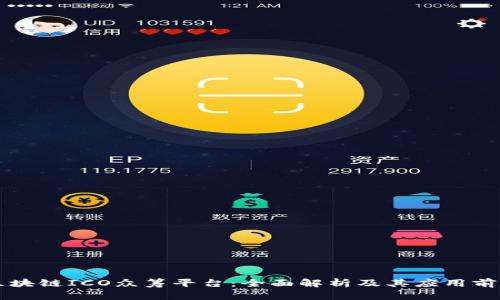 区块链ICO众筹平台：全面解析及其应用前景