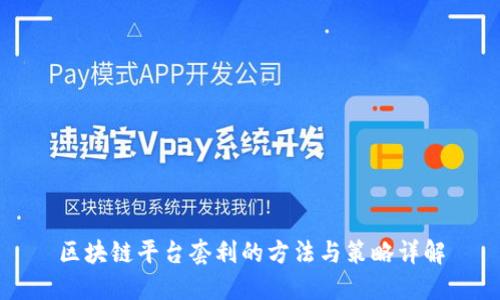 区块链平台套利的方法与策略详解