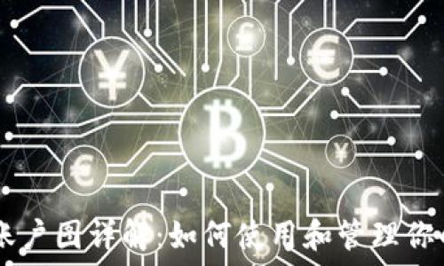   
TPWallet账户图详解：如何使用和管理你的数字资产