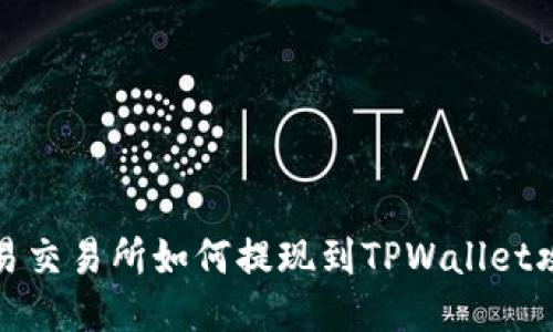 欧易交易所如何提现到TPWallet攻略