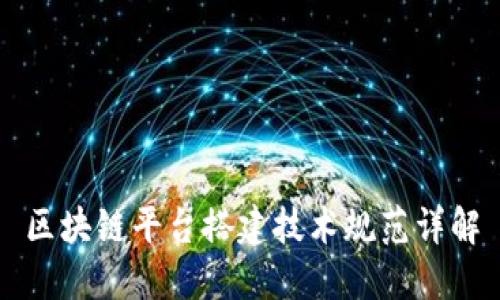 区块链平台搭建技术规范详解