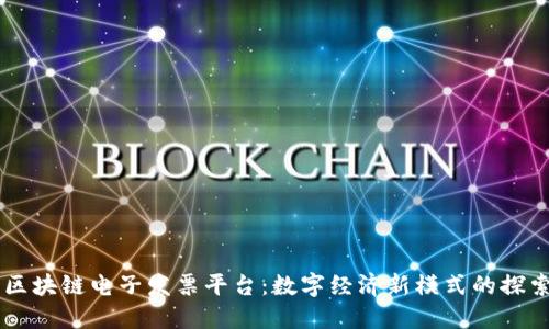 云南省区块链电子发票平台：数字经济新模式的探索与实践