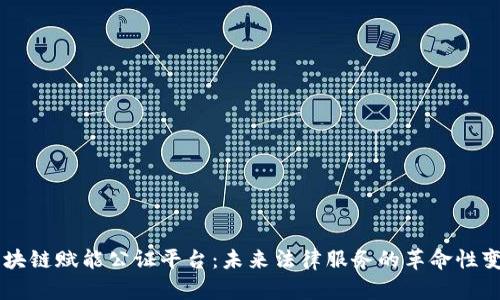 区块链赋能公证平台：未来法律服务的革命性变革