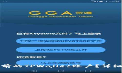 换手机后如何登录之前的TPWallet账户？详细教程与常见问题解答