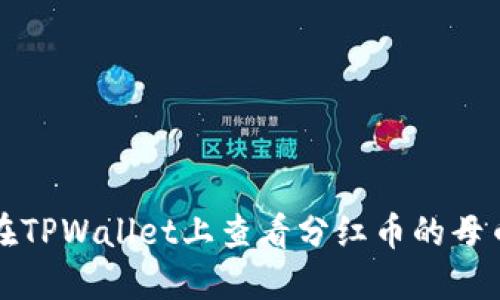 如何在TPWallet上查看分红币的母币信息