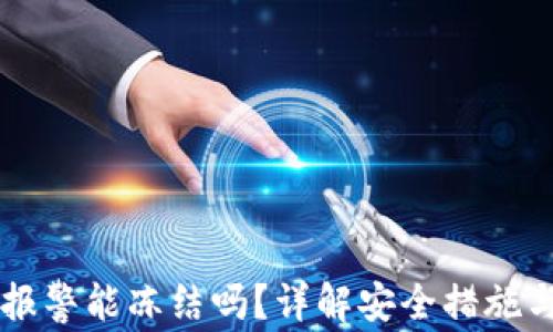 
TPWallet报警能冻结吗？详解安全措施与解决方案