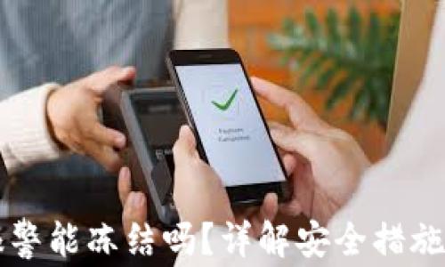 
TPWallet报警能冻结吗？详解安全措施与解决方案