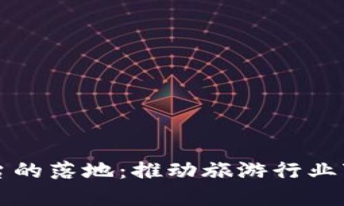 区块链旅游平台的落地：推动旅游行业变革的未来之路