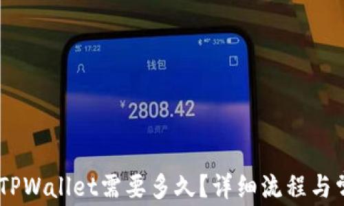 
Gate提币到TPWallet需要多久？详细流程与常见问题解答