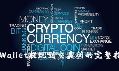 TPWallet提现到交易所的完整指南