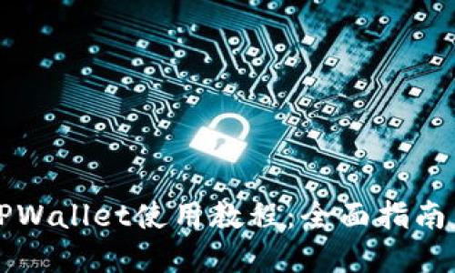 苹果手机TPWallet使用教程：全面指南与实用技巧