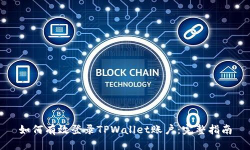 如何有效登录TPWallet账户：完整指南