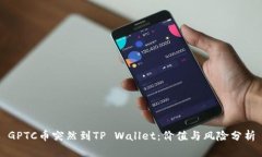 GPTC币突然到TP Wallet：价值
