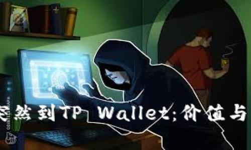 GPTC币突然到TP Wallet：价值与风险分析