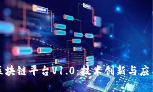 阿里巴巴区块链平台V1.0：技术创新与应用场景探讨