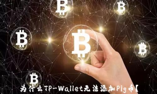 
为什么TP-Wallet无法添加Pig币？