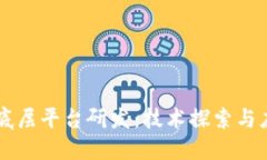 区块链底层平台研发：技