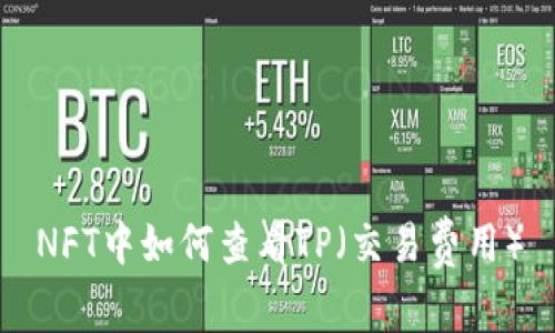 NFT中如何查看TP（交易费用）