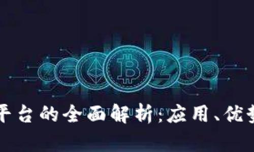 区块链软件平台的全面解析：应用、优势与未来发展