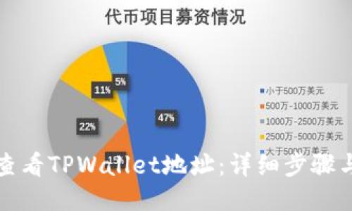 如何查看TPWallet地址：详细步骤与指南